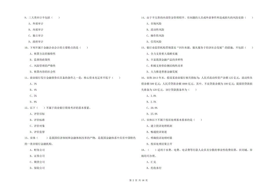 初级银行从业考试《银行管理》每周一练试题 含答案.doc_第2页