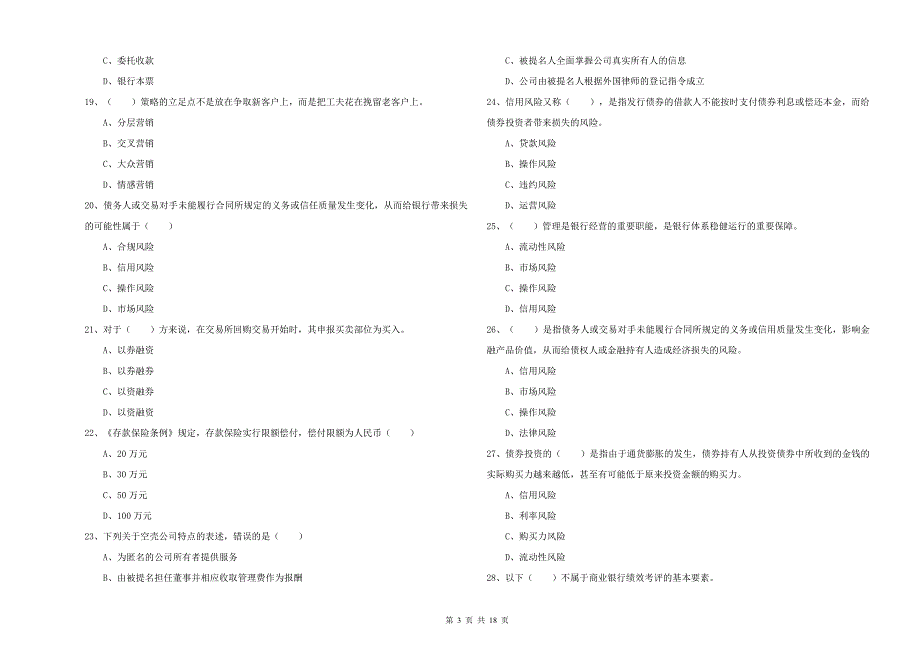 初级银行从业考试《银行管理》每周一练试题 含答案.doc_第3页