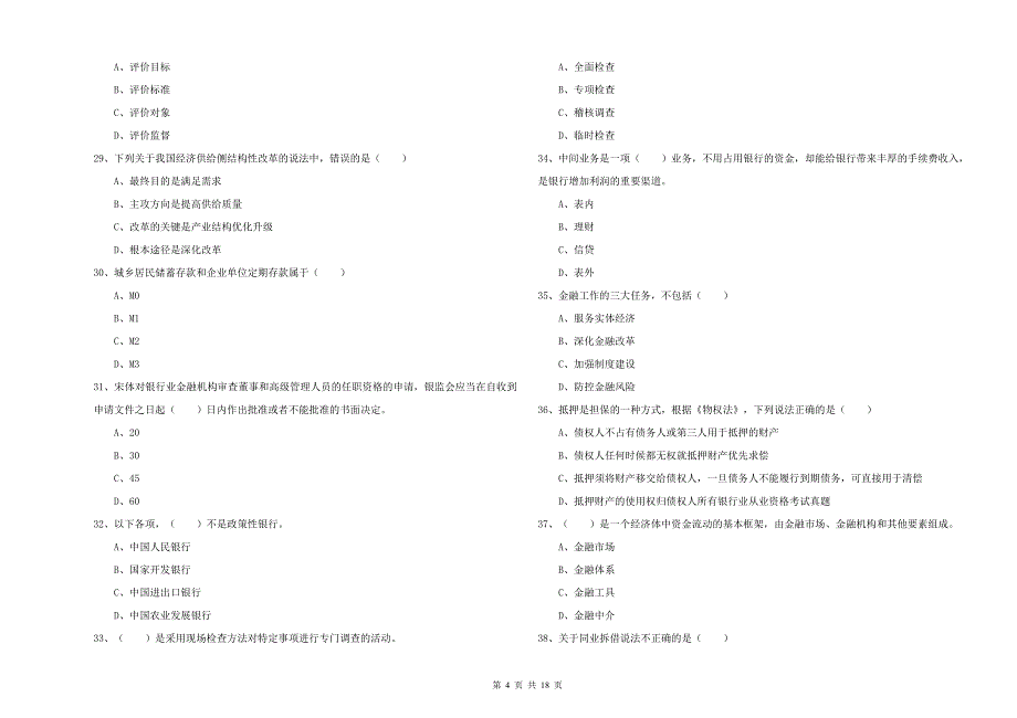 初级银行从业考试《银行管理》每周一练试题 含答案.doc_第4页