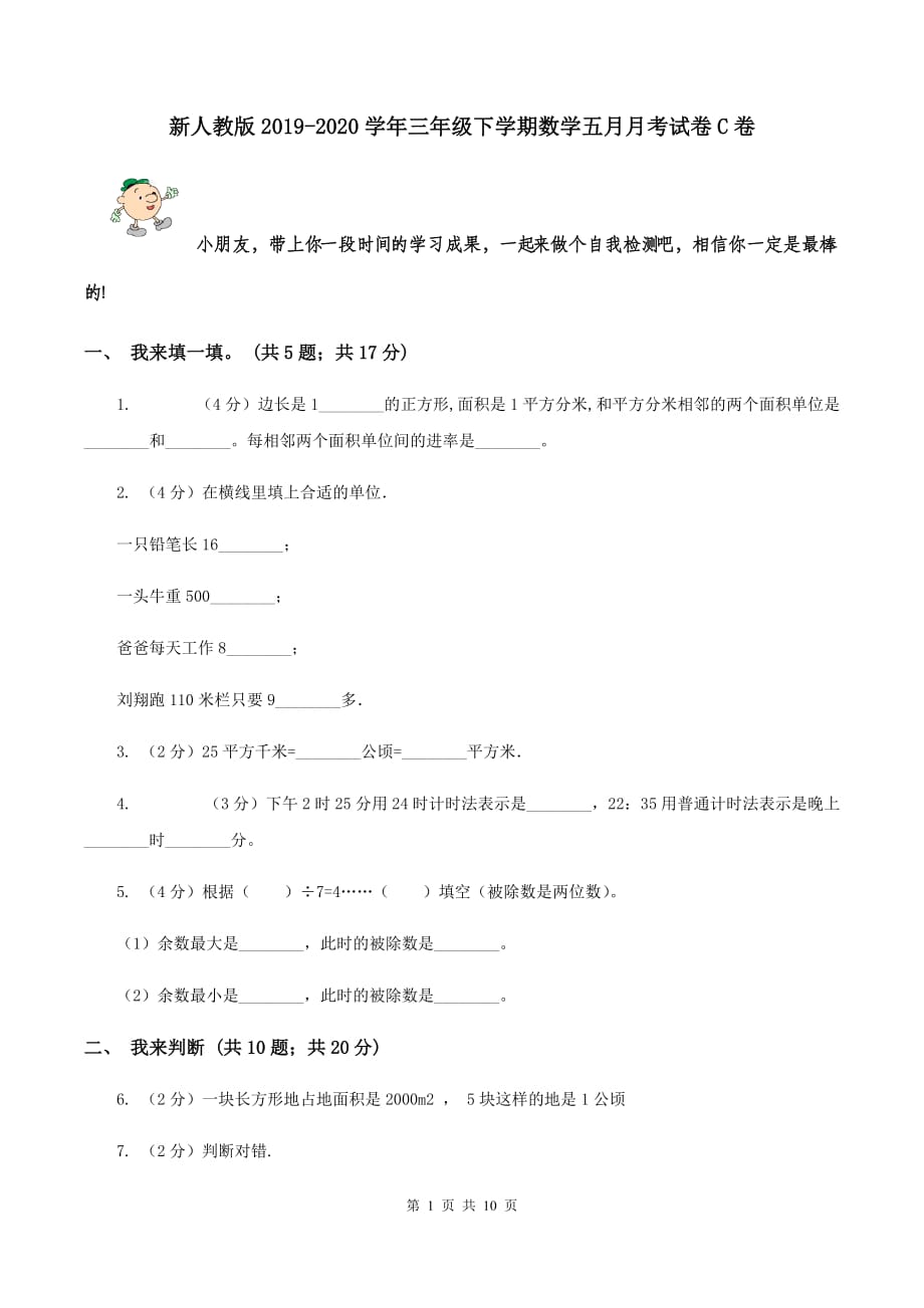 新人教版2019-2020学年三年级下学期数学五月月考试卷C卷.doc_第1页