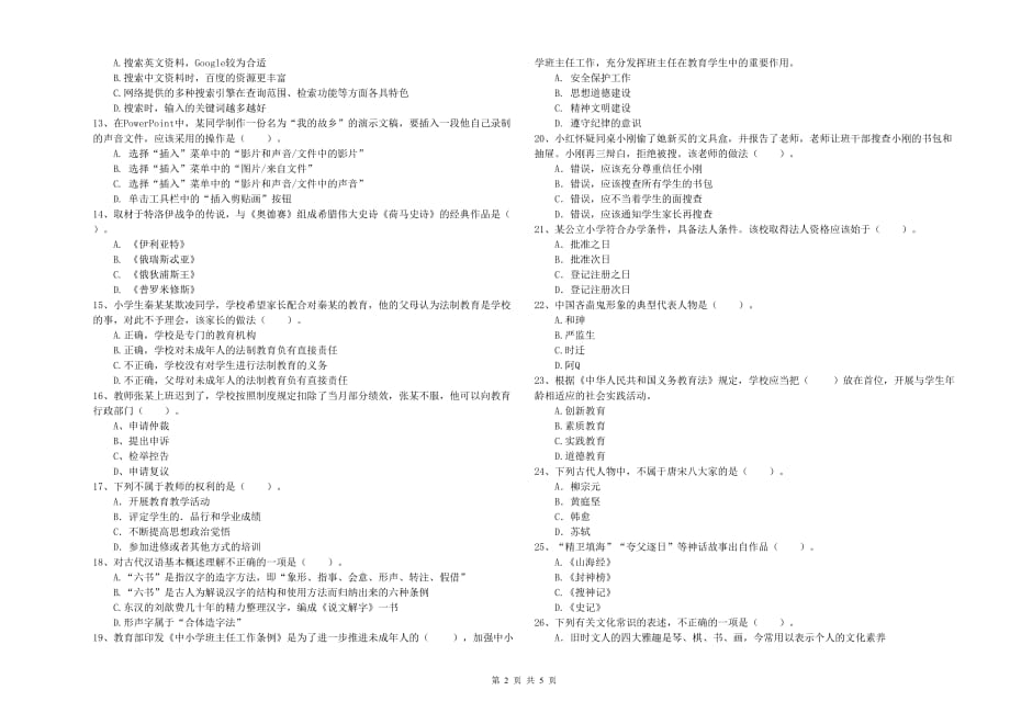 小学教师资格证《综合素质》综合检测试题D卷 含答案.doc_第2页