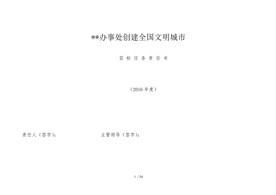 创城工作目标责任分解_第1页