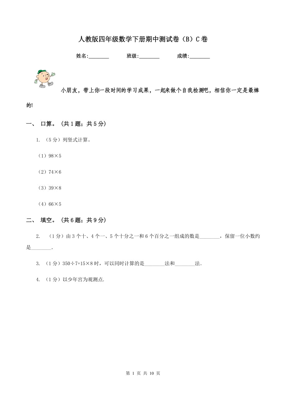 人教版四年级数学下册期中测试卷（B）C卷.doc_第1页