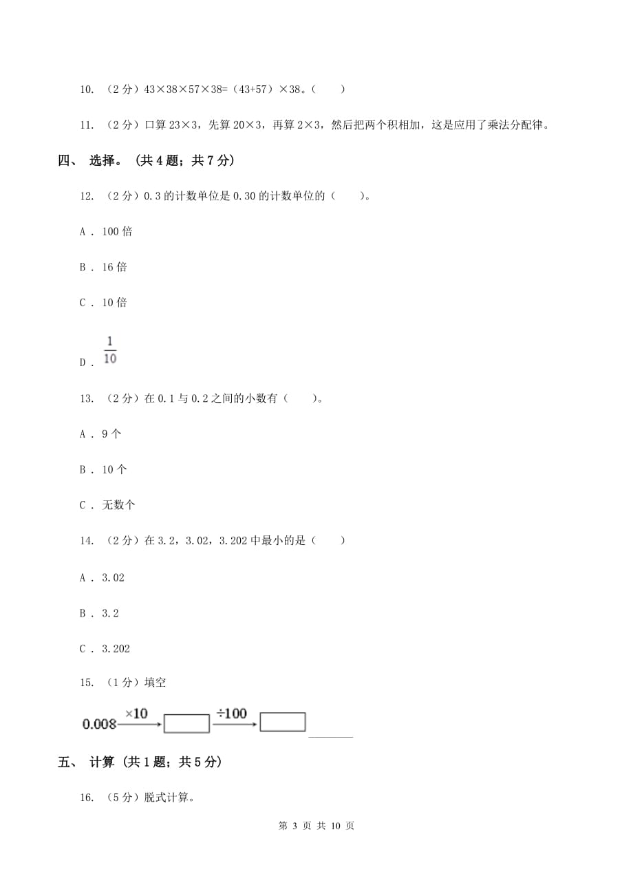 人教版四年级数学下册期中测试卷（B）C卷.doc_第3页