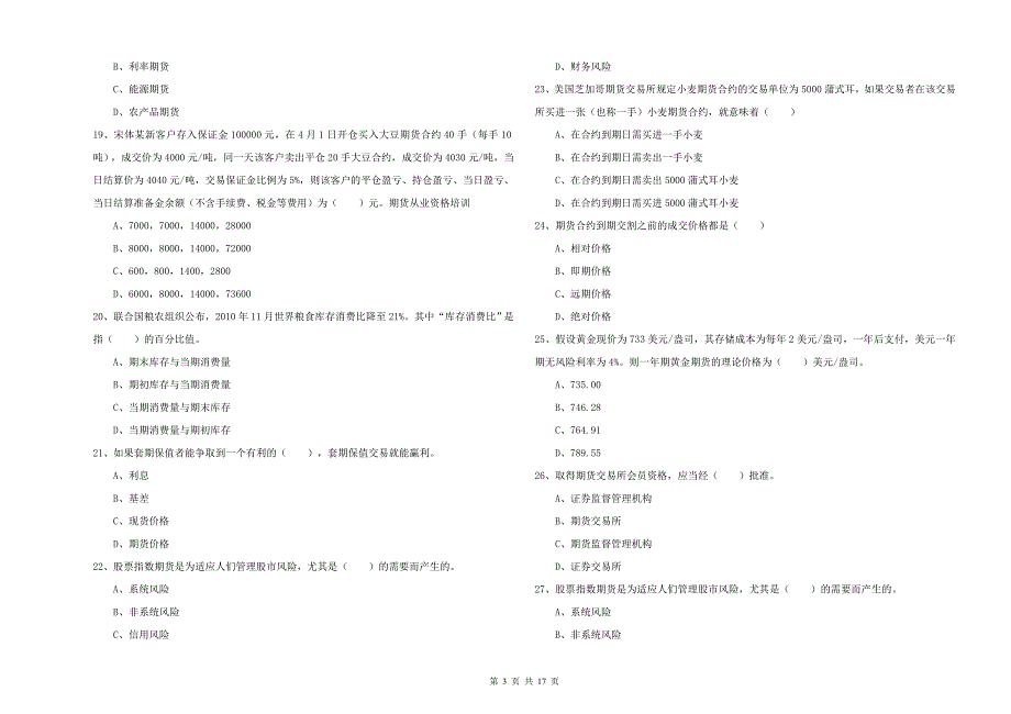 期货从业资格考试《期货投资分析》考前练习试卷D卷 附解析.doc_第3页