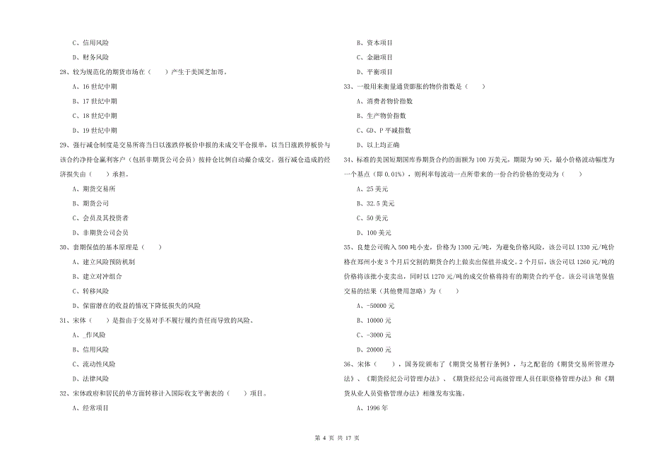 期货从业资格考试《期货投资分析》考前练习试卷D卷 附解析.doc_第4页