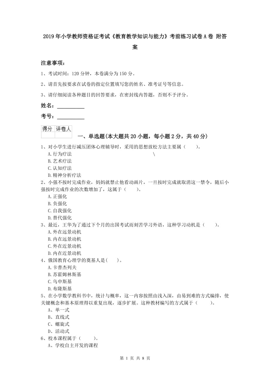 2019年小学教师资格证考试《教育教学知识与能力》考前练习试卷A卷 附答案.doc_第1页