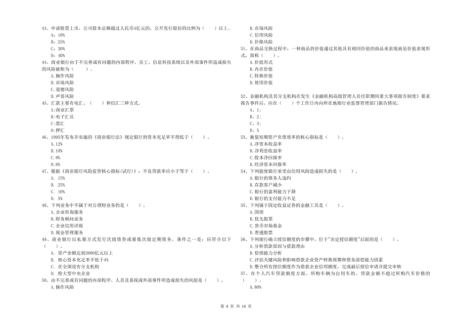 2020年初级银行从业资格《银行业法律法规与综合能力》考前检测试卷D卷.doc_第4页