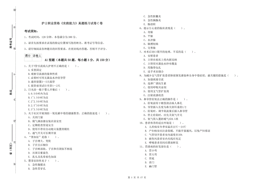 护士职业资格《实践能力》真题练习试卷C卷.doc_第1页