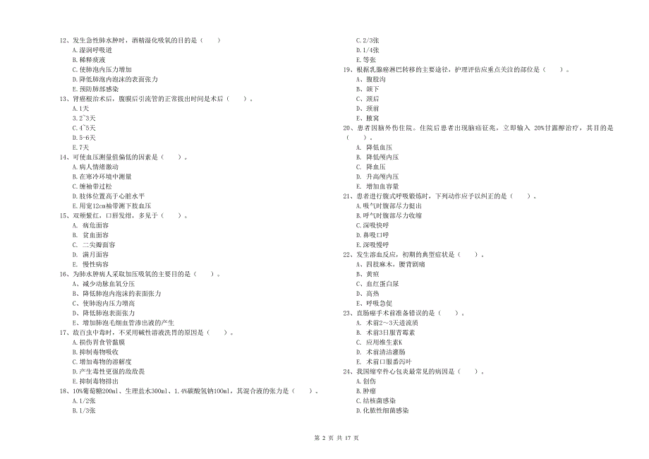 护士职业资格《实践能力》真题练习试卷C卷.doc_第2页