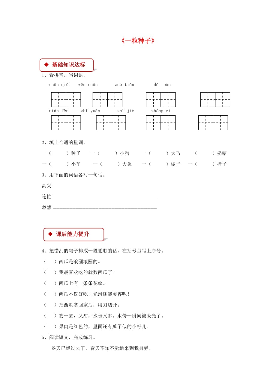 2019学年二年级语文下册 课文1 2《一粒种子》同步练习 西师大版.doc_第1页