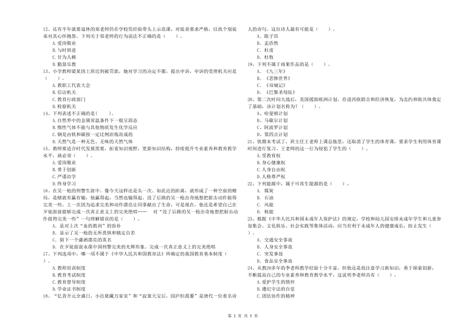 2019年教师资格证《综合素质（小学）》每日一练试题C卷 含答案.doc_第2页