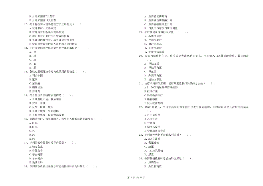 护士职业资格证考试《实践能力》考前冲刺试题D卷 附答案.doc_第2页