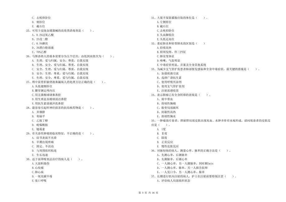 护士职业资格证考试《实践能力》考前冲刺试题D卷 附答案.doc_第3页