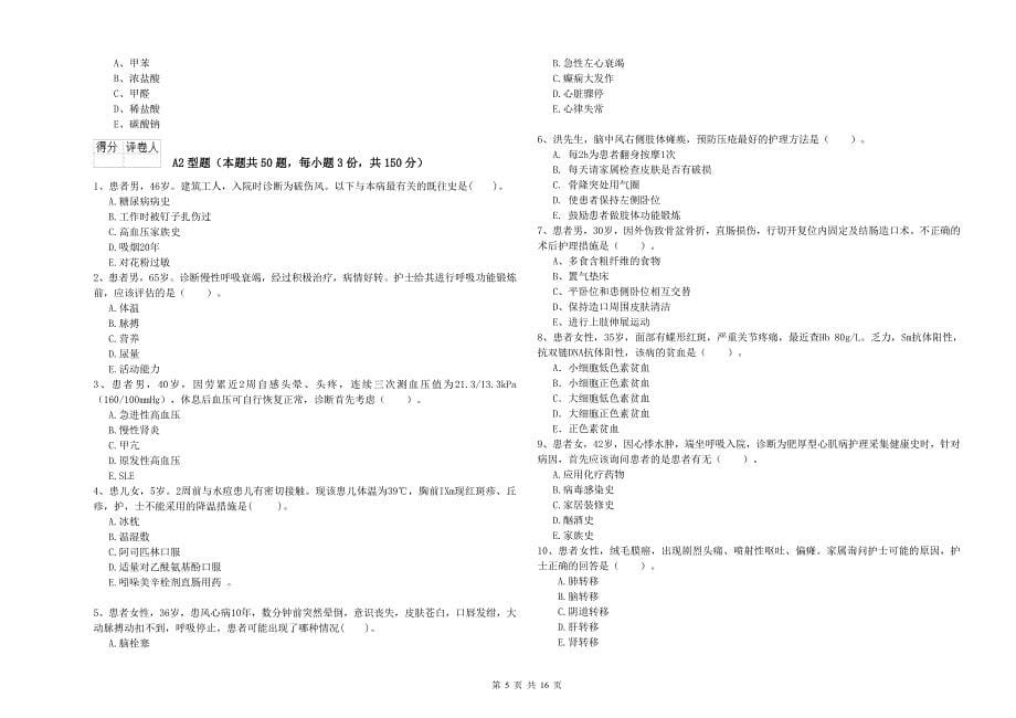 护士职业资格证考试《实践能力》考前冲刺试题D卷 附答案.doc_第5页