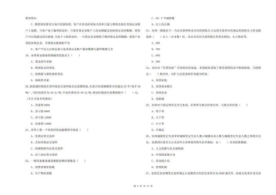 2020年期货从业资格证《期货投资分析》题库练习试卷C卷 附答案.doc_第3页