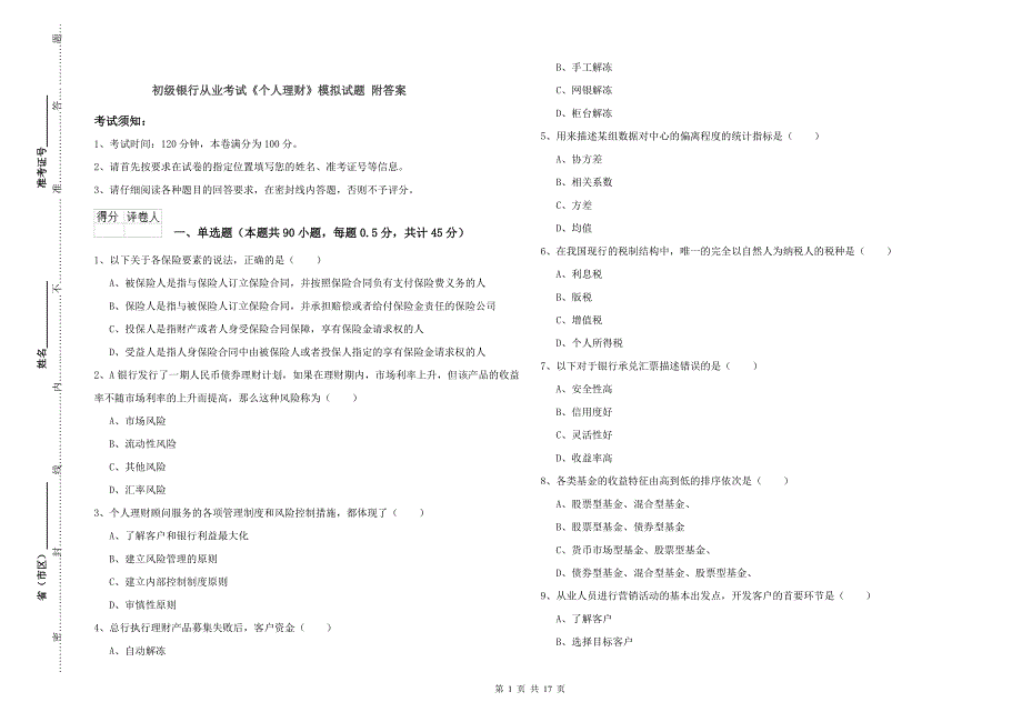 初级银行从业考试《个人理财》模拟试题 附答案.doc_第1页
