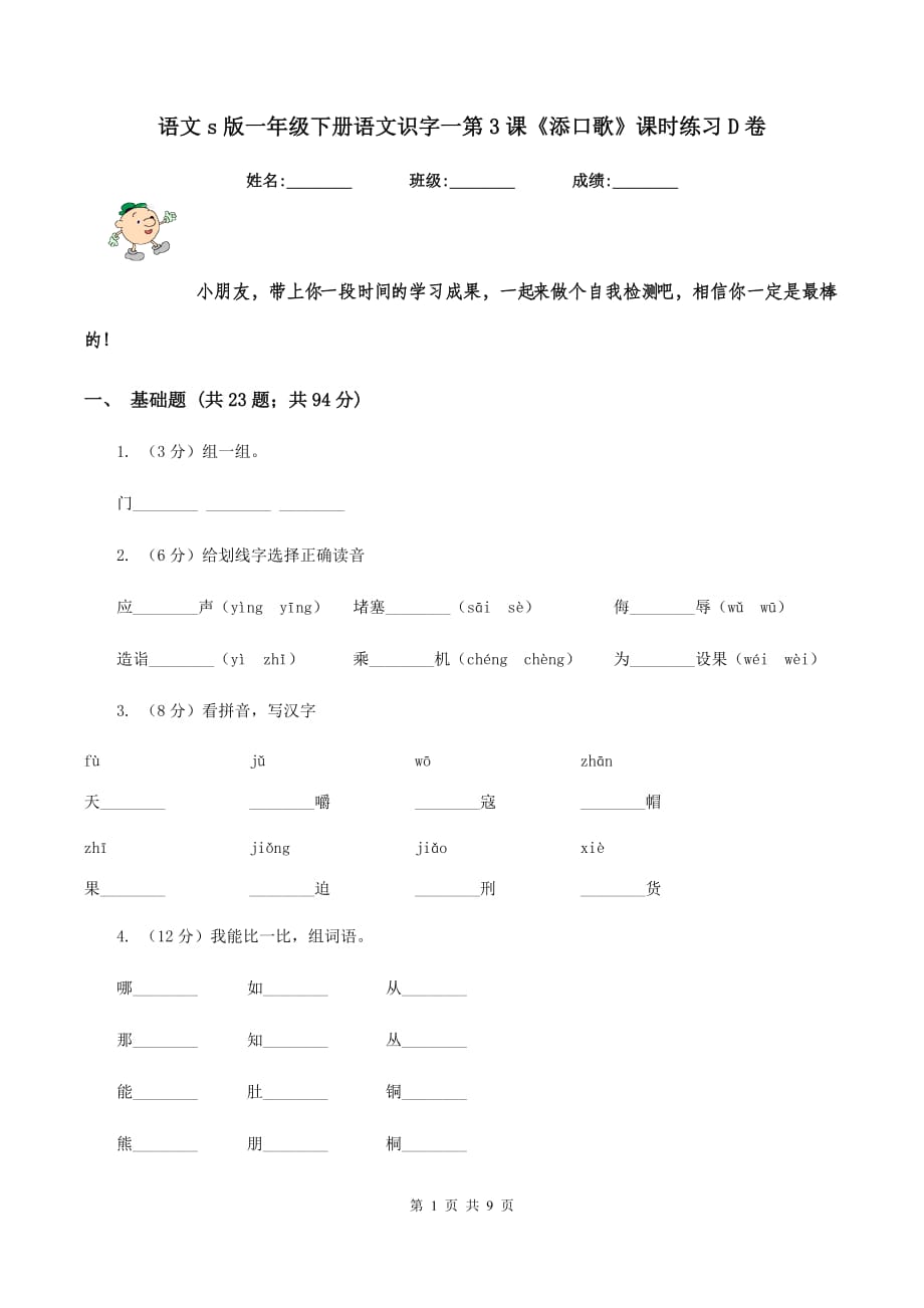 语文s版一年级下册语文识字一第3课《添口歌》课时练习D卷.doc_第1页