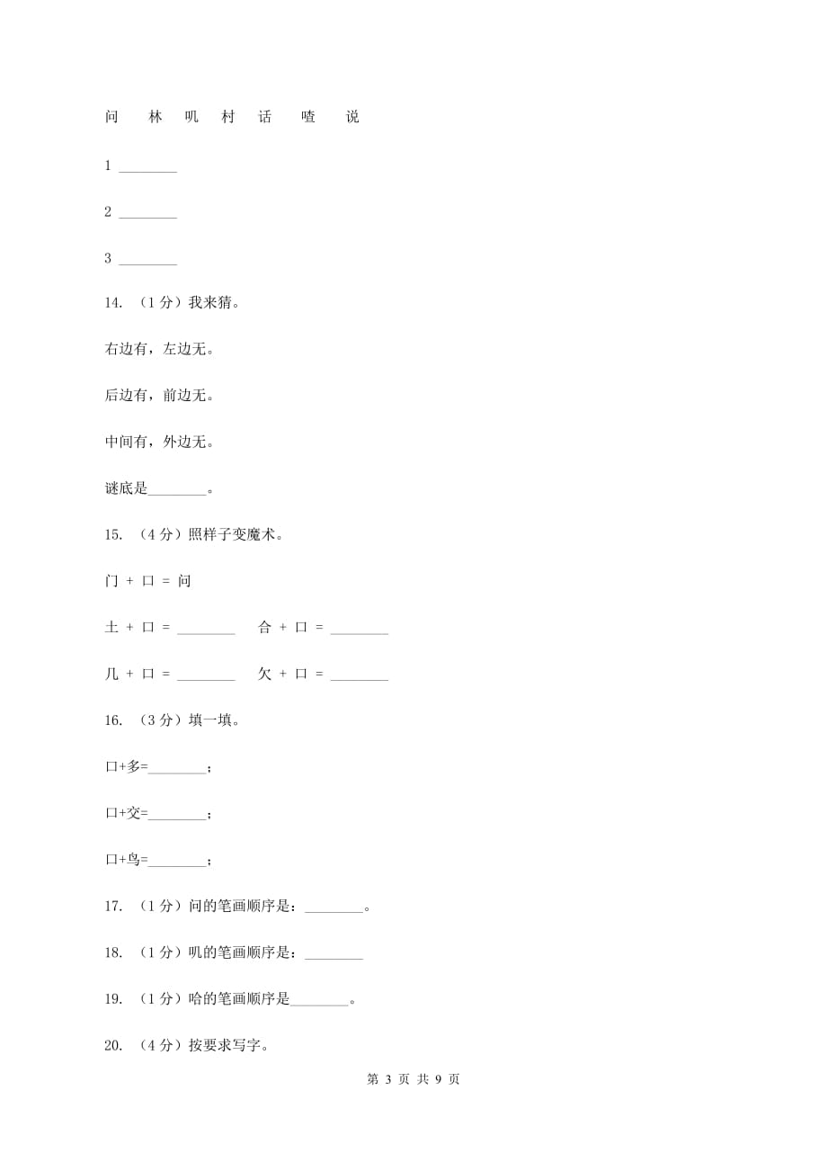 语文s版一年级下册语文识字一第3课《添口歌》课时练习D卷.doc_第3页