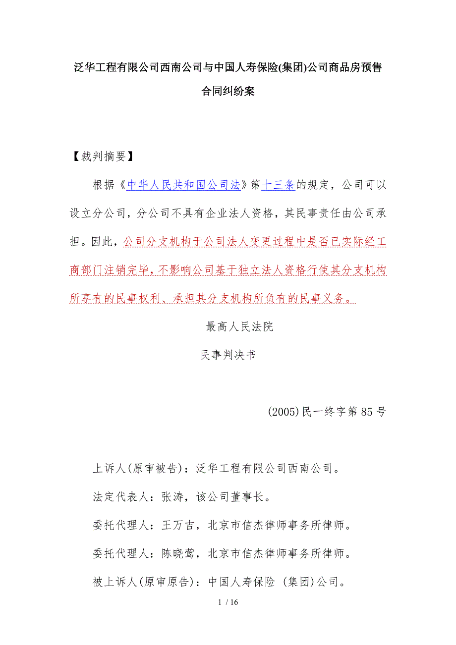 公司西南公司与中国人寿保险公司商品房预售合同纠纷案_第1页