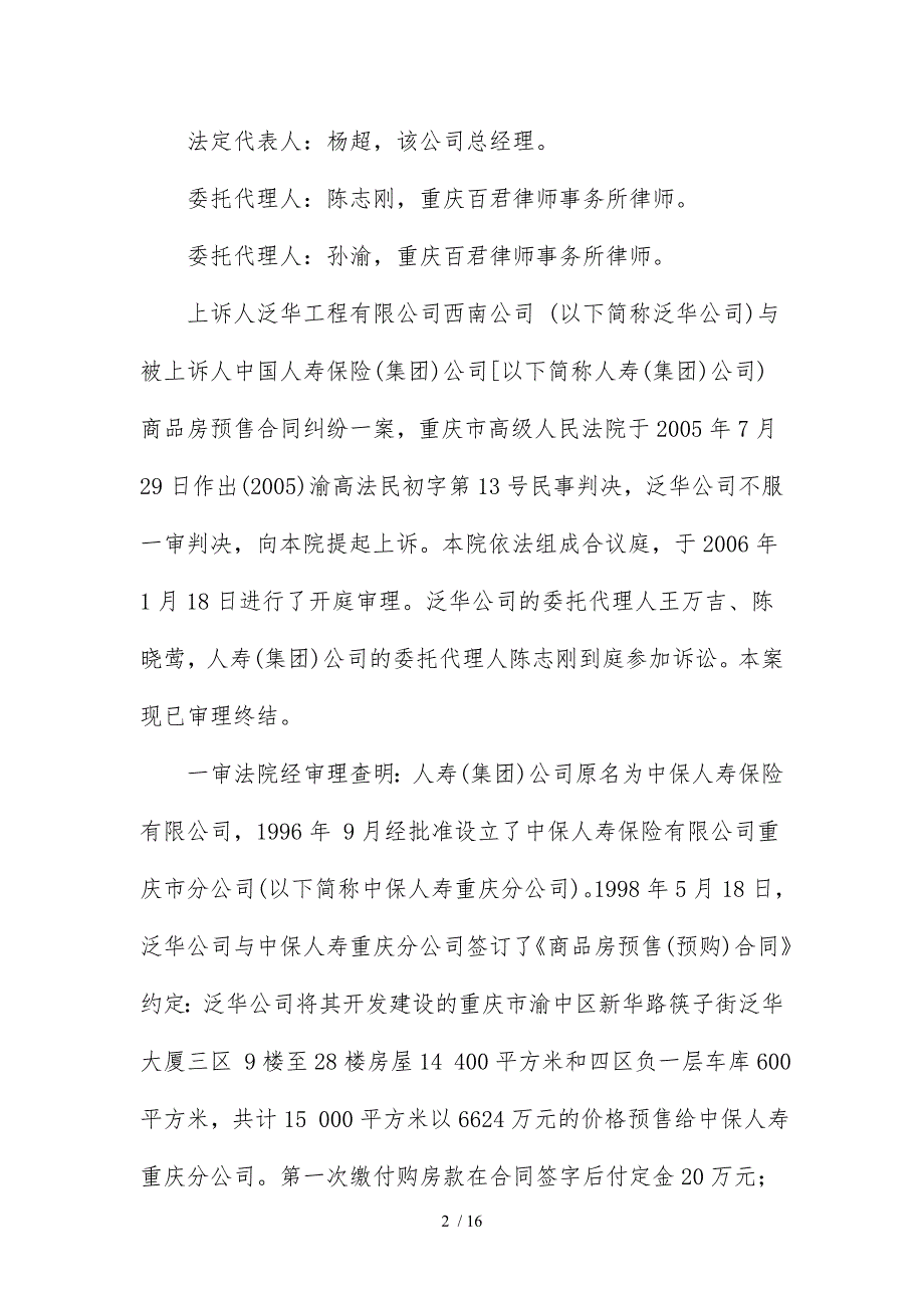 公司西南公司与中国人寿保险公司商品房预售合同纠纷案_第2页