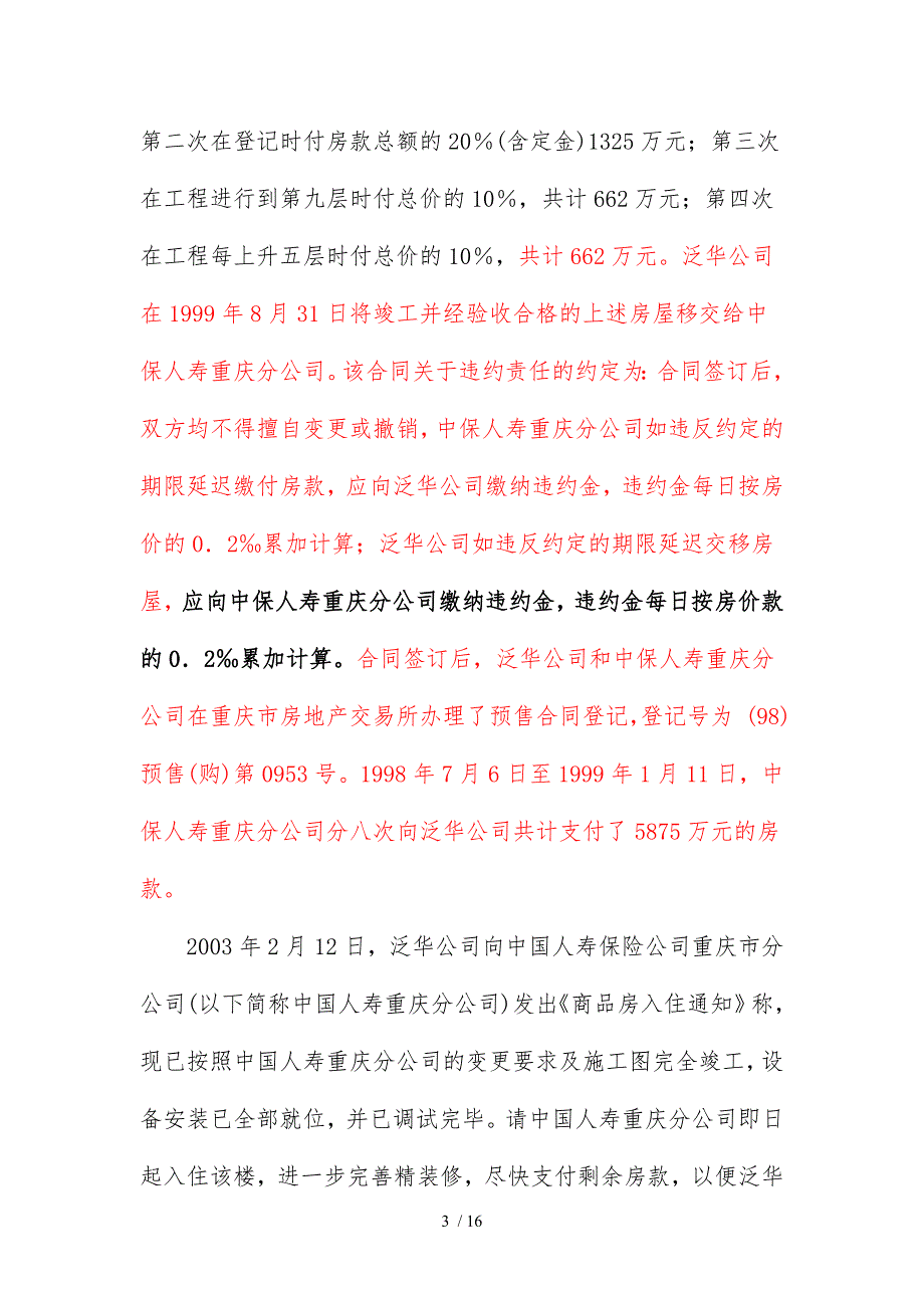 公司西南公司与中国人寿保险公司商品房预售合同纠纷案_第3页