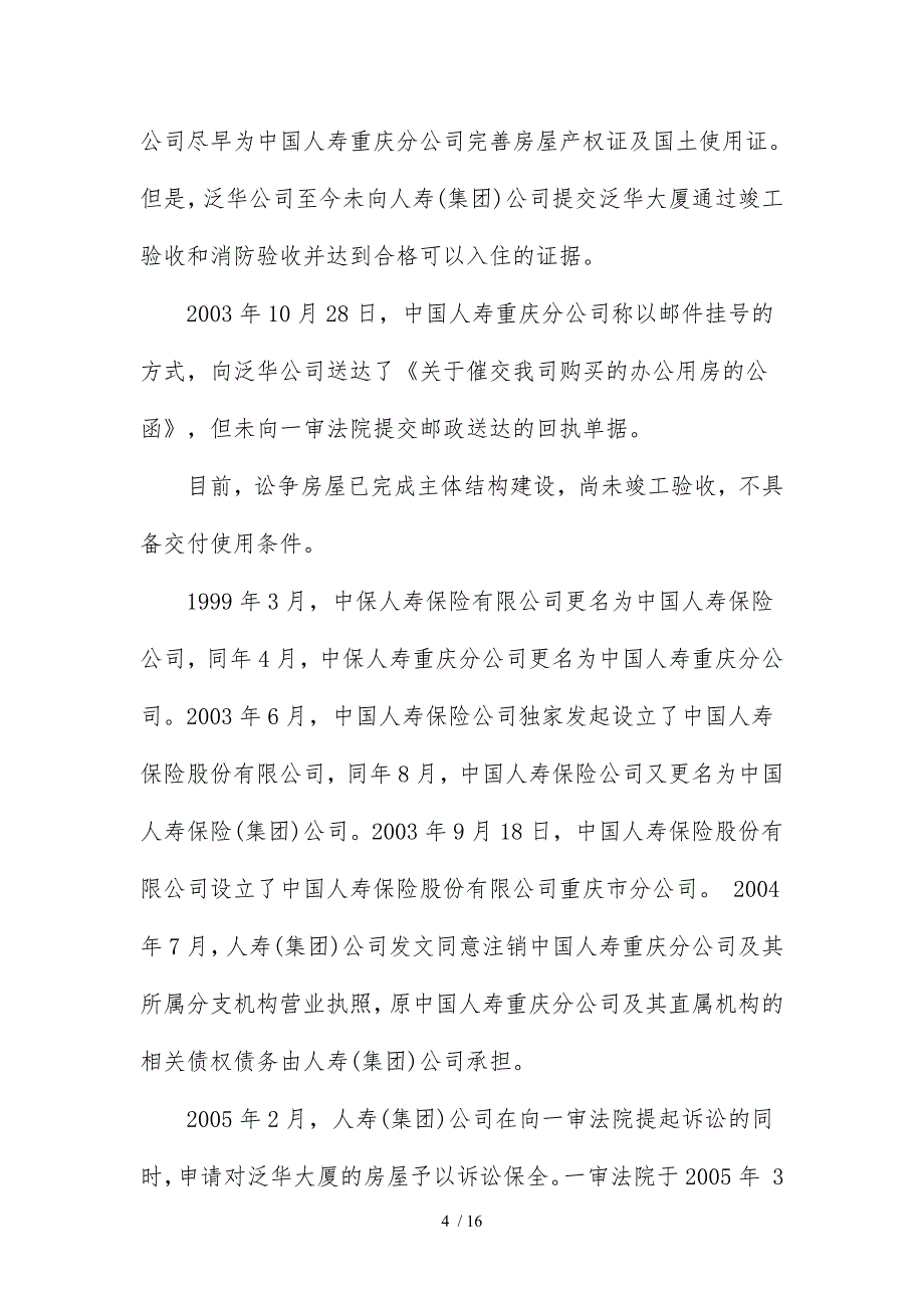 公司西南公司与中国人寿保险公司商品房预售合同纠纷案_第4页