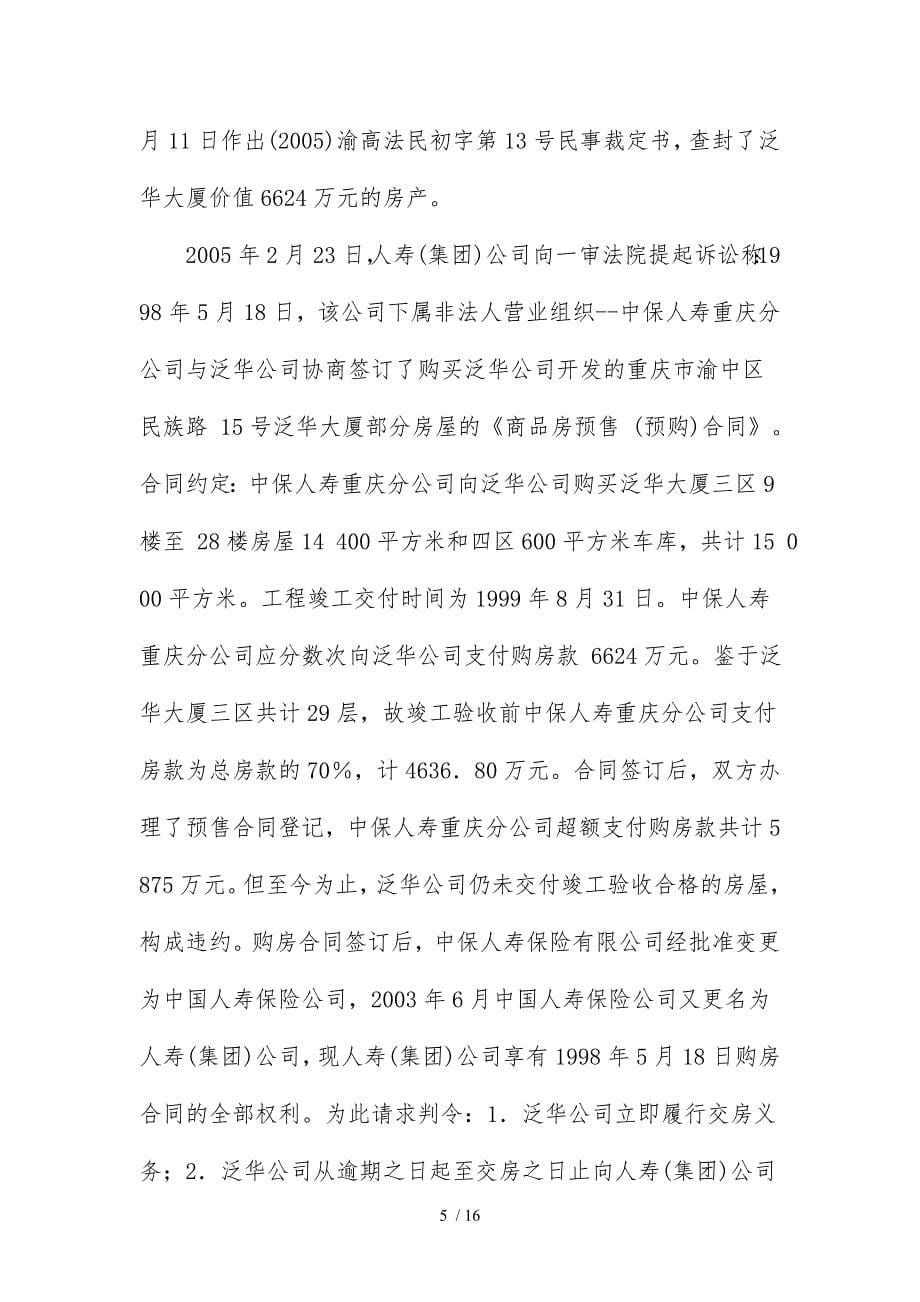 公司西南公司与中国人寿保险公司商品房预售合同纠纷案_第5页