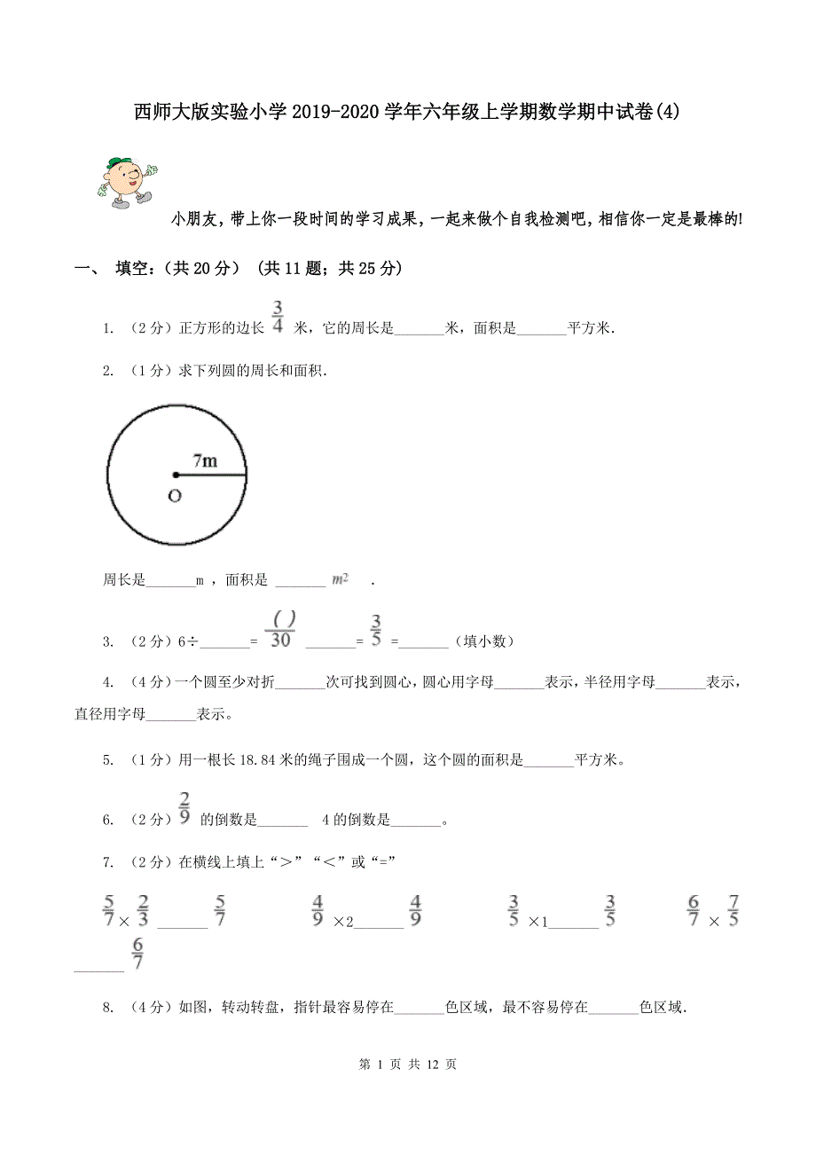 西师大版实验小学2019-2020学年六年级上学期数学期中试卷（C卷）.doc_第1页