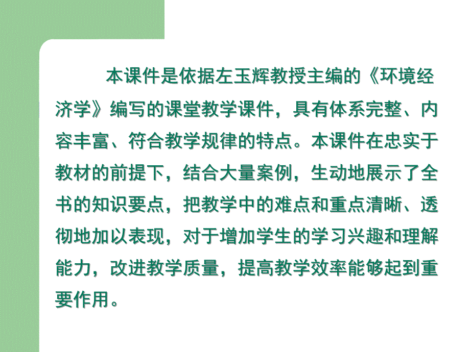 环境经济学左玉辉 课件使用说明_第2页