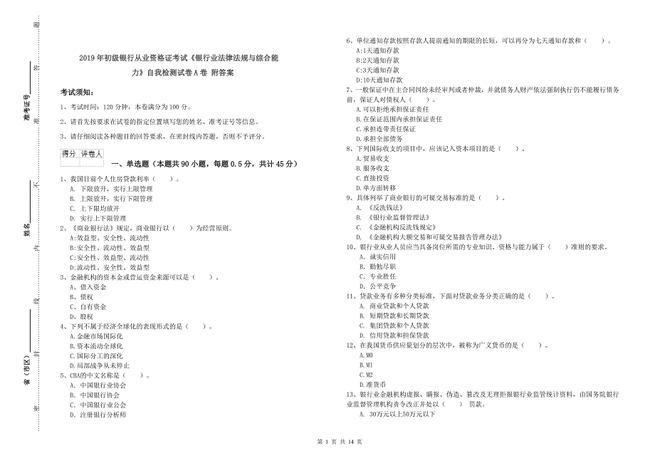 2019年初级银行从业资格证考试《银行业法律法规与综合能力》自我检测试卷A卷 附答案.doc_第1页