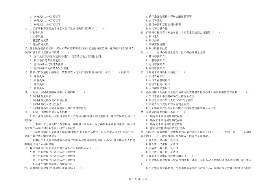 2019年初级银行从业资格证考试《银行业法律法规与综合能力》自我检测试卷A卷 附答案.doc_第2页