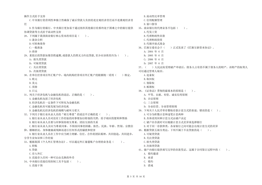 2019年初级银行从业资格证考试《银行业法律法规与综合能力》自我检测试卷A卷 附答案.doc_第3页