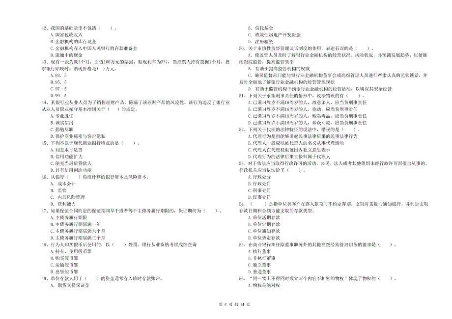 2019年初级银行从业资格证考试《银行业法律法规与综合能力》自我检测试卷A卷 附答案.doc_第4页