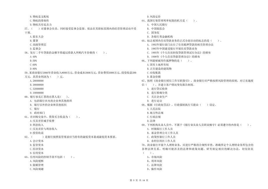 2019年初级银行从业资格证考试《银行业法律法规与综合能力》自我检测试卷A卷 附答案.doc_第5页