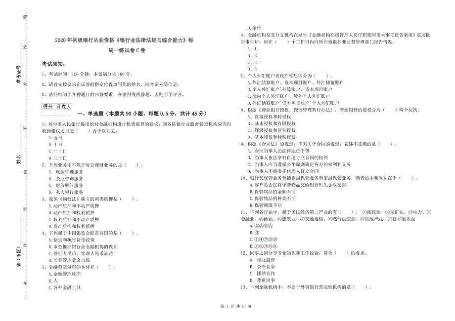 2020年初级银行从业资格《银行业法律法规与综合能力》每周一练试卷C卷.doc_第1页