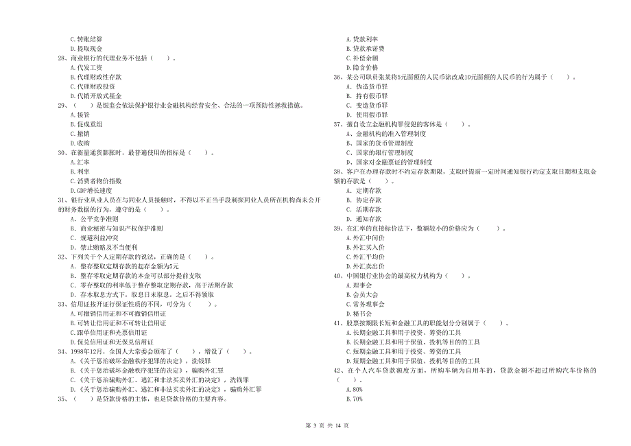 2020年初级银行从业资格《银行业法律法规与综合能力》每周一练试卷C卷.doc_第3页