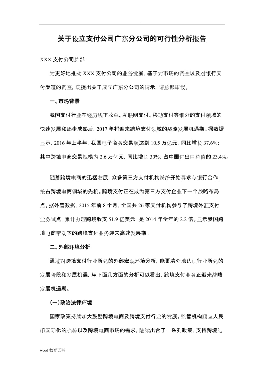 关于设立支付公司广东分公司的可行性分析报告_第1页