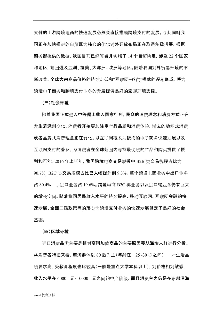 关于设立支付公司广东分公司的可行性分析报告_第3页