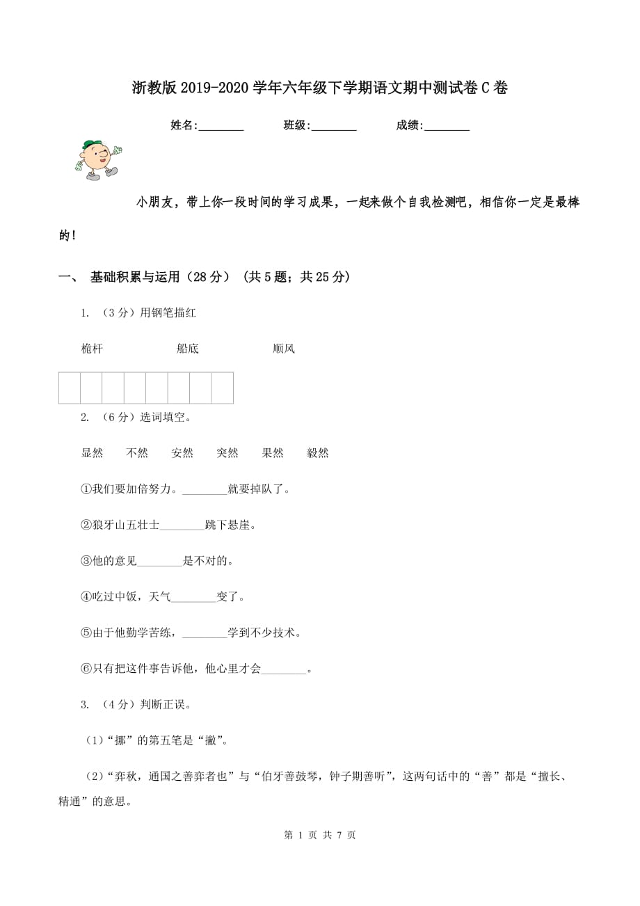 浙教版2019-2020学年六年级下学期语文期中测试卷C卷.doc_第1页