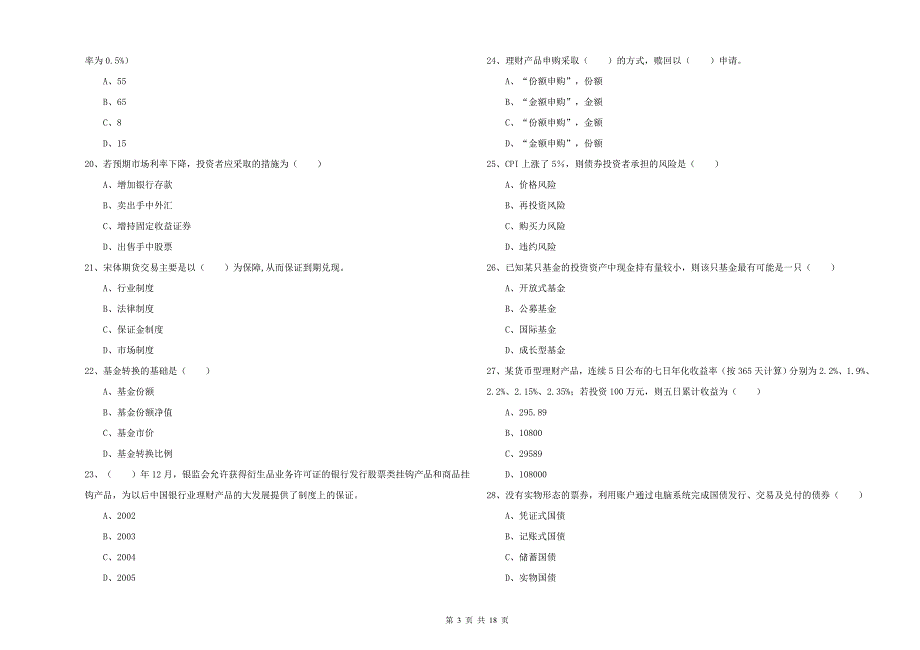 中级银行从业资格证《个人理财》提升训练试题A卷 含答案.doc_第3页