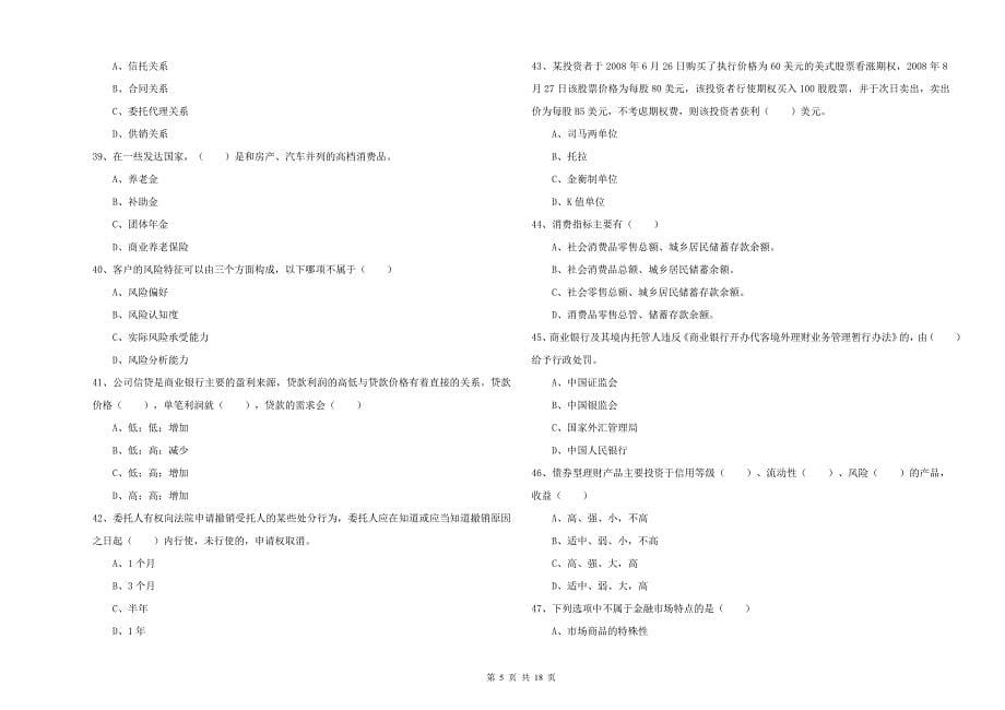 中级银行从业资格证《个人理财》提升训练试题A卷 含答案.doc_第5页