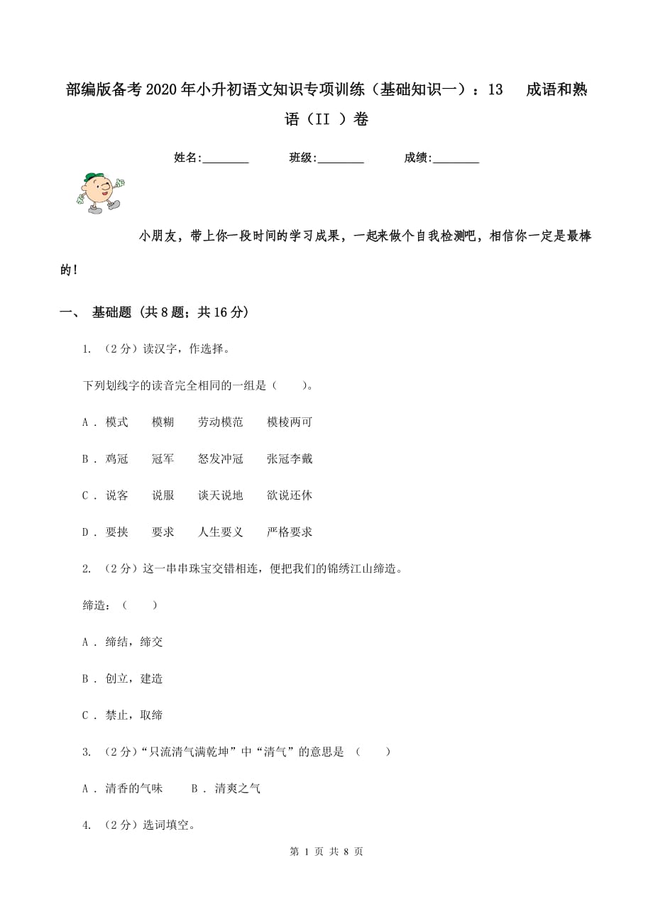 部编版备考2020年小升初语文知识专项训练（基础知识一）：13 成语和熟语（II ）卷.doc_第1页