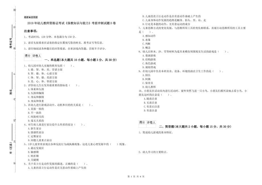 2019年幼儿教师资格证考试《保教知识与能力》考前冲刺试题D卷.doc_第1页