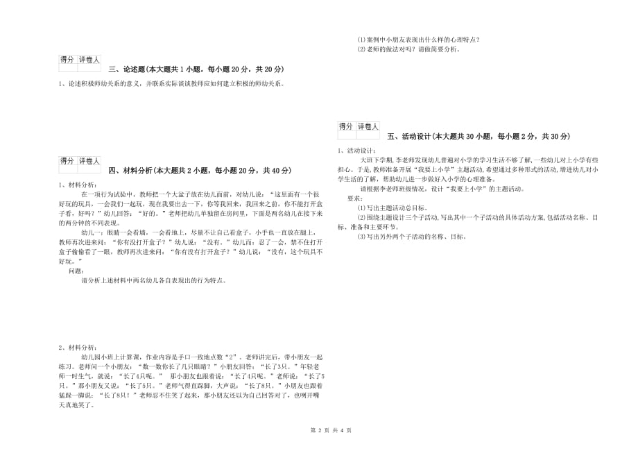 2019年幼儿教师资格证考试《保教知识与能力》考前冲刺试题D卷.doc_第2页