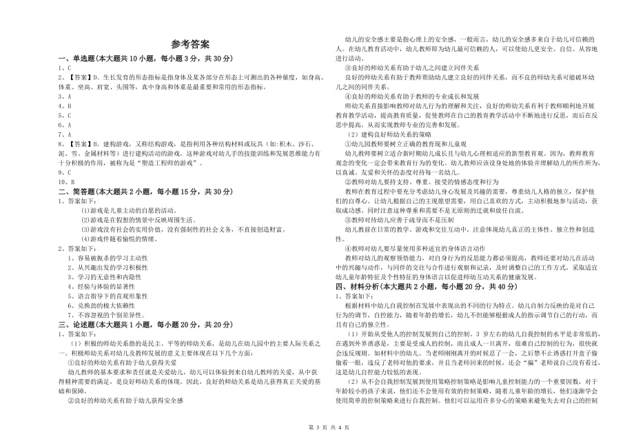 2019年幼儿教师资格证考试《保教知识与能力》考前冲刺试题D卷.doc_第3页