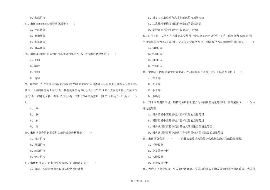 2020年期货从业资格证《期货投资分析》题库检测试卷A卷.doc_第5页