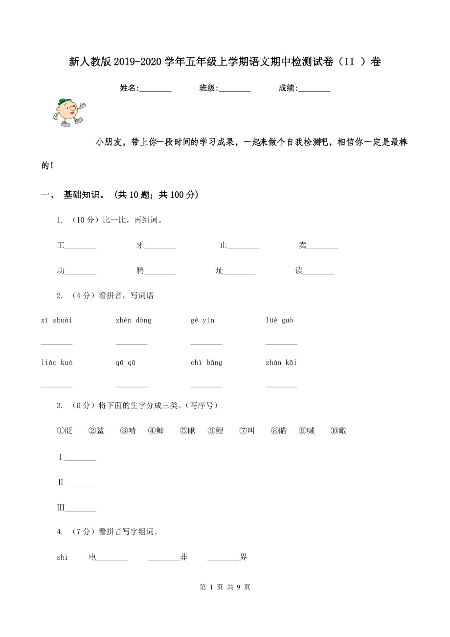 新人教版2019-2020学年五年级上学期语文期中检测试卷（II ）卷.doc_第1页