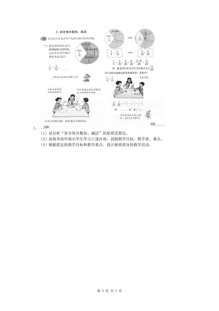 2019年小学教师职业资格《教育教学知识与能力》自我检测试卷.doc_第5页