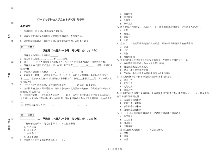 2020年电子科技大学党校考试试卷 附答案.doc_第1页